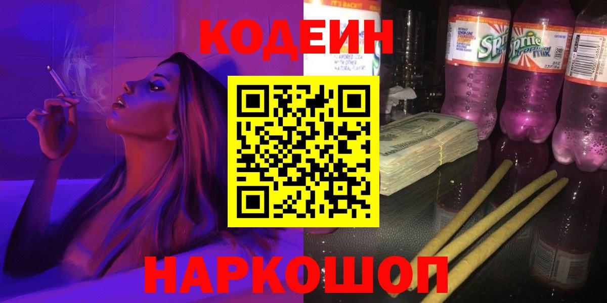 Кодеиновый сироп Lean Purple Drank  Codein напиток Lean (лин)  Вход с VPN  Миасс 