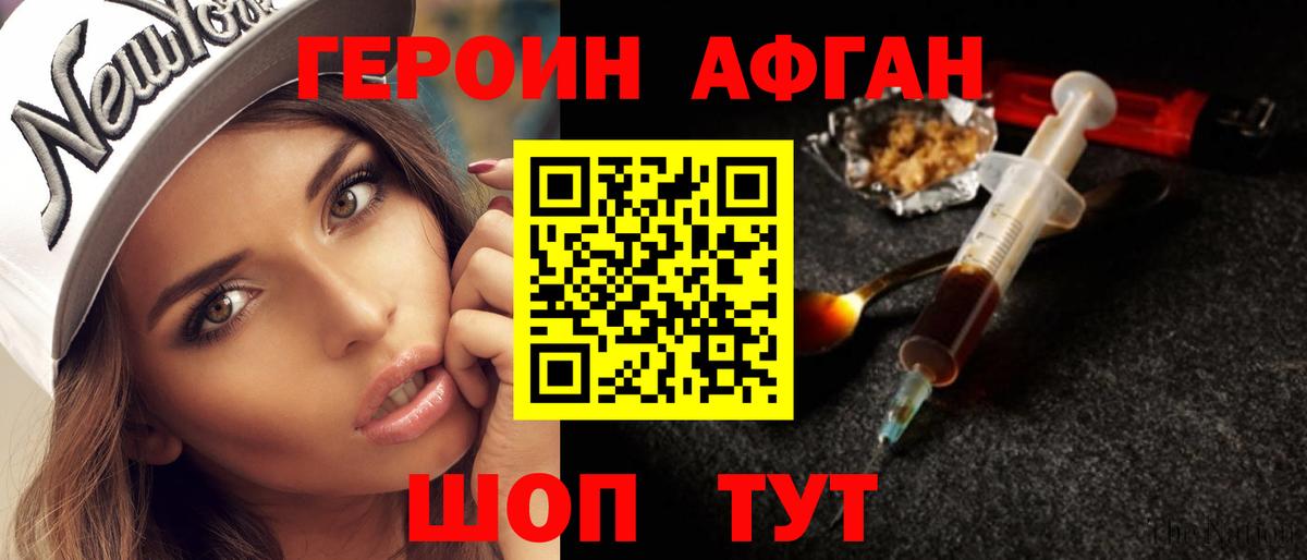 ГЕРОИН афганец  Вход с VPN  Миасс 
